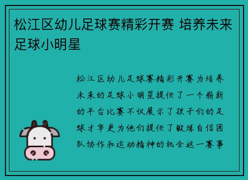 松江区幼儿足球赛精彩开赛 培养未来足球小明星