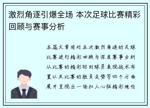 激烈角逐引爆全场 本次足球比赛精彩回顾与赛事分析