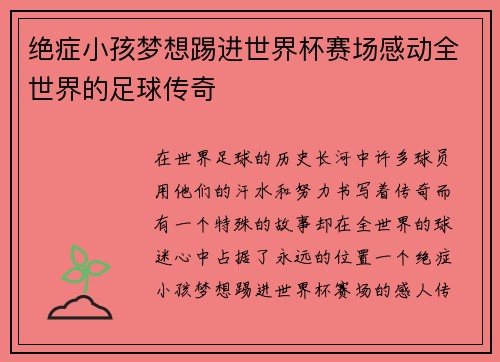 绝症小孩梦想踢进世界杯赛场感动全世界的足球传奇