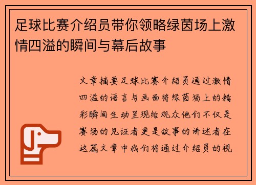 足球比赛介绍员带你领略绿茵场上激情四溢的瞬间与幕后故事