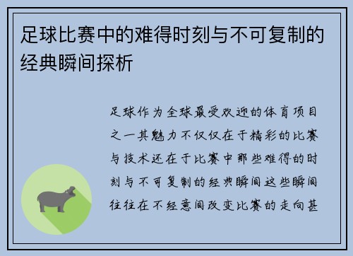 足球比赛中的难得时刻与不可复制的经典瞬间探析