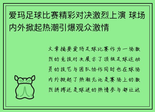 爱玛足球比赛精彩对决激烈上演 球场内外掀起热潮引爆观众激情