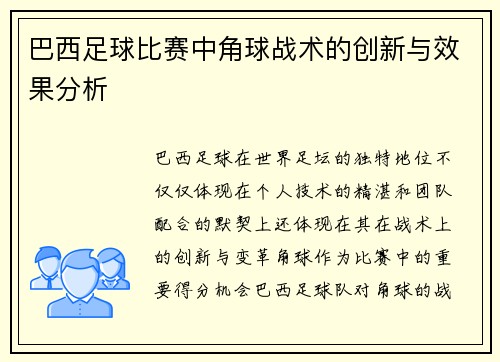 巴西足球比赛中角球战术的创新与效果分析