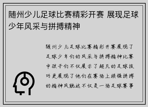 随州少儿足球比赛精彩开赛 展现足球少年风采与拼搏精神