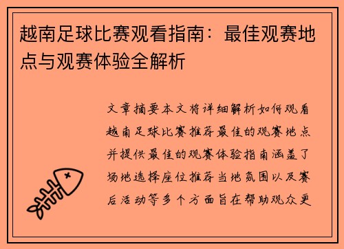 越南足球比赛观看指南：最佳观赛地点与观赛体验全解析