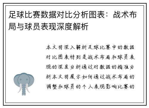 足球比赛数据对比分析图表：战术布局与球员表现深度解析