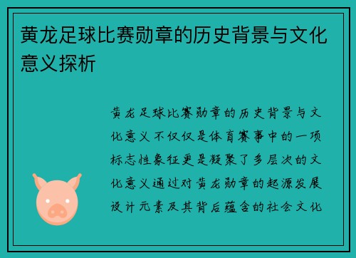 黄龙足球比赛勋章的历史背景与文化意义探析