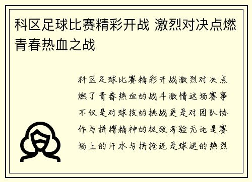 科区足球比赛精彩开战 激烈对决点燃青春热血之战