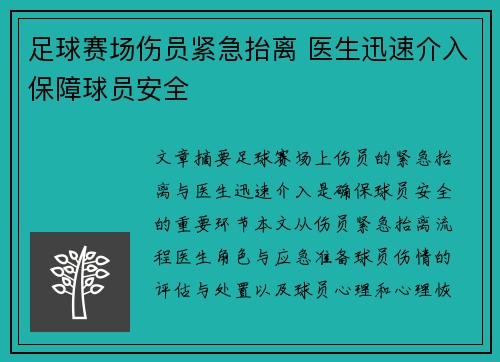 足球赛场伤员紧急抬离 医生迅速介入保障球员安全