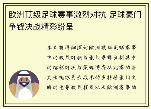 欧洲顶级足球赛事激烈对抗 足球豪门争锋决战精彩纷呈