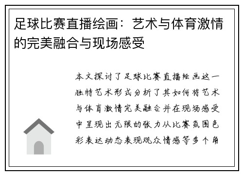 足球比赛直播绘画：艺术与体育激情的完美融合与现场感受