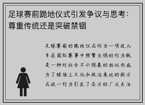 足球赛前跪地仪式引发争议与思考：尊重传统还是突破禁锢