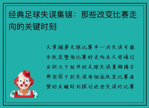 经典足球失误集锦：那些改变比赛走向的关键时刻