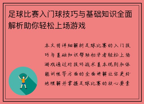 足球比赛入门球技巧与基础知识全面解析助你轻松上场游戏