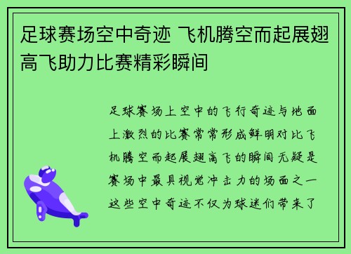 足球赛场空中奇迹 飞机腾空而起展翅高飞助力比赛精彩瞬间