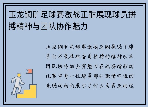 玉龙铜矿足球赛激战正酣展现球员拼搏精神与团队协作魅力