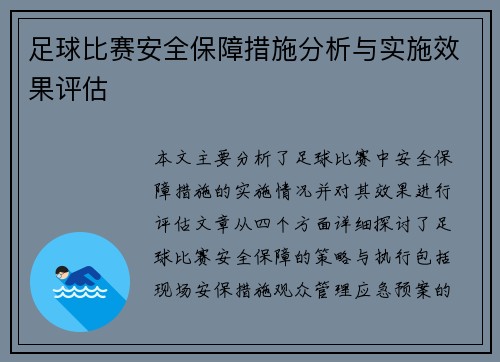 足球比赛安全保障措施分析与实施效果评估