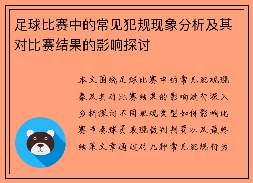 足球比赛中的常见犯规现象分析及其对比赛结果的影响探讨