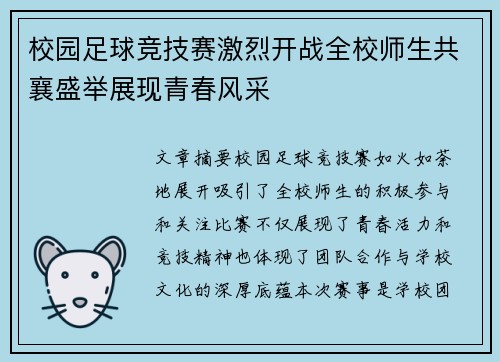 校园足球竞技赛激烈开战全校师生共襄盛举展现青春风采