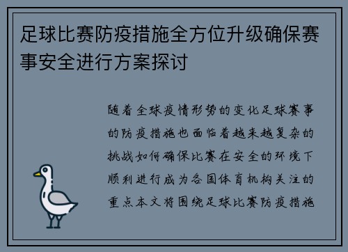 足球比赛防疫措施全方位升级确保赛事安全进行方案探讨