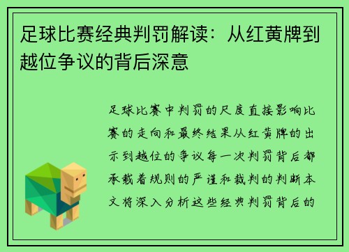 足球比赛经典判罚解读：从红黄牌到越位争议的背后深意