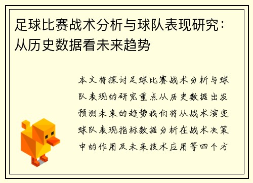 足球比赛战术分析与球队表现研究：从历史数据看未来趋势