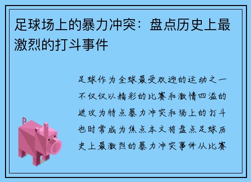 足球场上的暴力冲突：盘点历史上最激烈的打斗事件