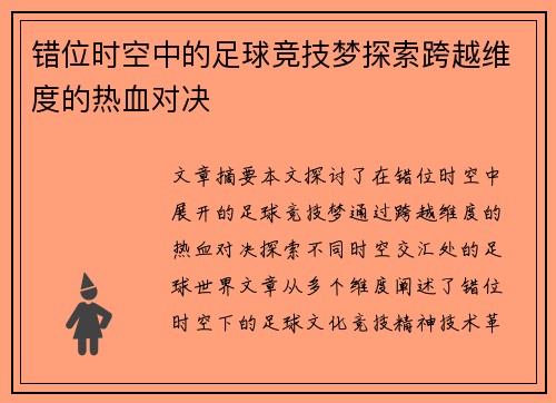 错位时空中的足球竞技梦探索跨越维度的热血对决