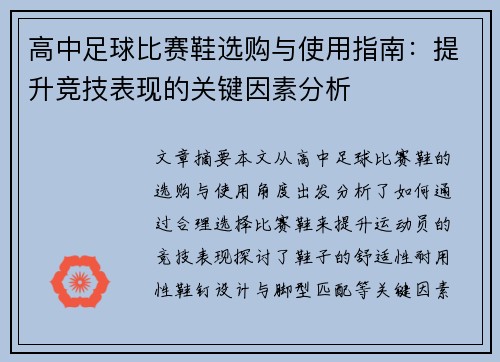 高中足球比赛鞋选购与使用指南：提升竞技表现的关键因素分析