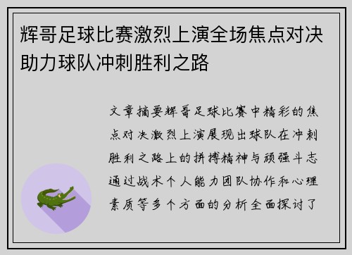 辉哥足球比赛激烈上演全场焦点对决助力球队冲刺胜利之路