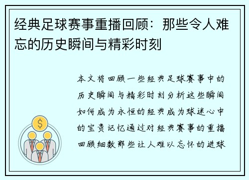 经典足球赛事重播回顾：那些令人难忘的历史瞬间与精彩时刻