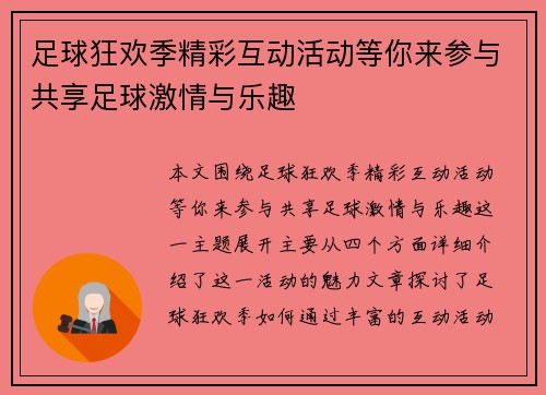足球狂欢季精彩互动活动等你来参与共享足球激情与乐趣