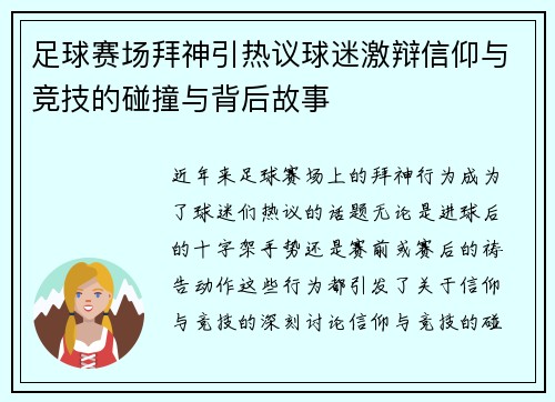 足球赛场拜神引热议球迷激辩信仰与竞技的碰撞与背后故事
