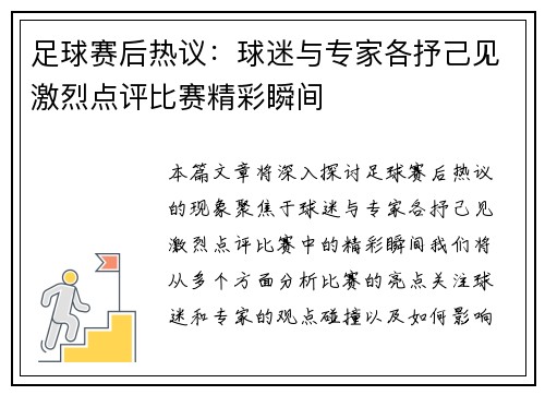 足球赛后热议：球迷与专家各抒己见激烈点评比赛精彩瞬间