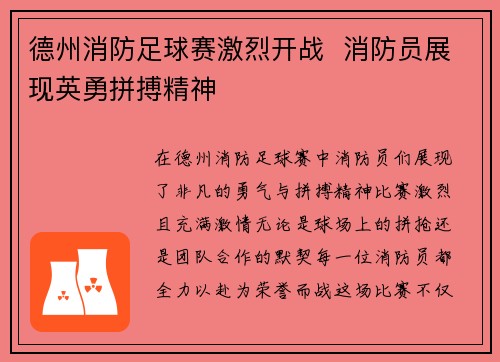 德州消防足球赛激烈开战  消防员展现英勇拼搏精神