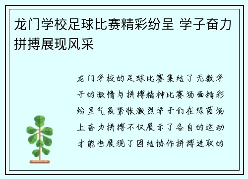 龙门学校足球比赛精彩纷呈 学子奋力拼搏展现风采