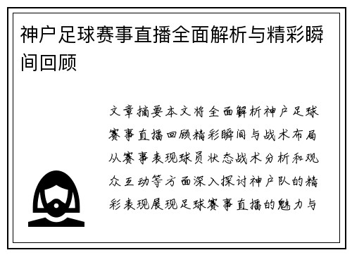 神户足球赛事直播全面解析与精彩瞬间回顾