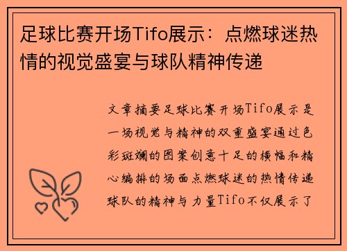 足球比赛开场Tifo展示：点燃球迷热情的视觉盛宴与球队精神传递