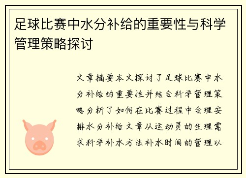 足球比赛中水分补给的重要性与科学管理策略探讨