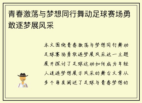 青春激荡与梦想同行舞动足球赛场勇敢逐梦展风采