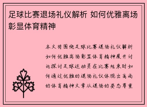 足球比赛退场礼仪解析 如何优雅离场彰显体育精神