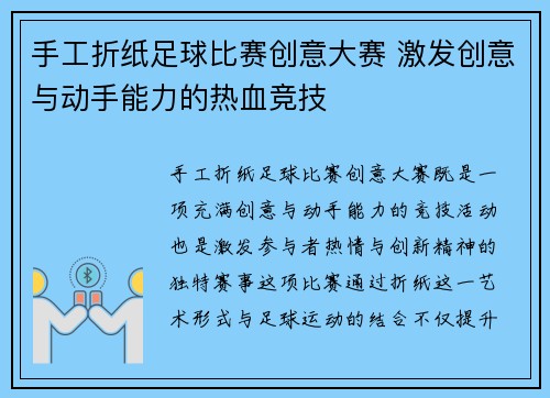 手工折纸足球比赛创意大赛 激发创意与动手能力的热血竞技