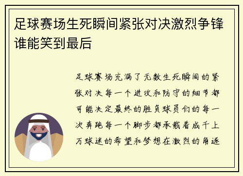 足球赛场生死瞬间紧张对决激烈争锋谁能笑到最后