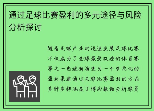 通过足球比赛盈利的多元途径与风险分析探讨