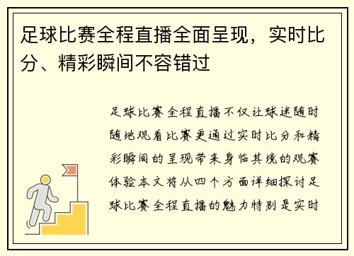 足球比赛全程直播全面呈现，实时比分、精彩瞬间不容错过