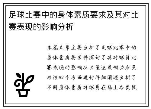 足球比赛中的身体素质要求及其对比赛表现的影响分析