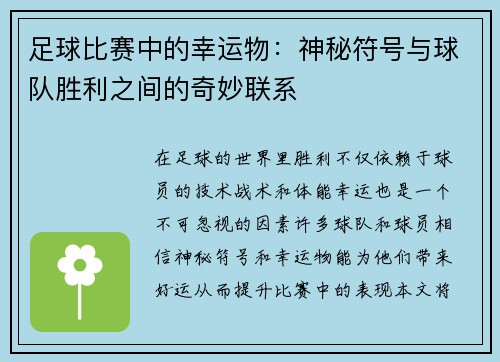 足球比赛中的幸运物：神秘符号与球队胜利之间的奇妙联系