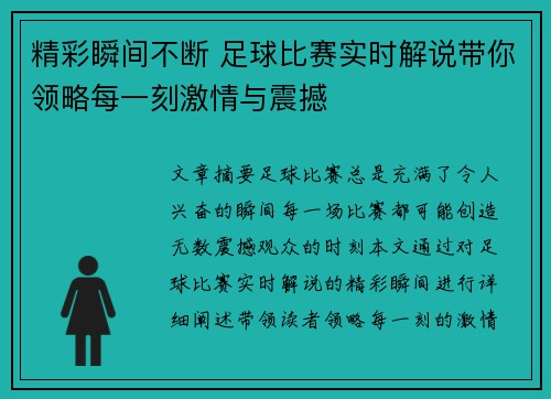 精彩瞬间不断 足球比赛实时解说带你领略每一刻激情与震撼