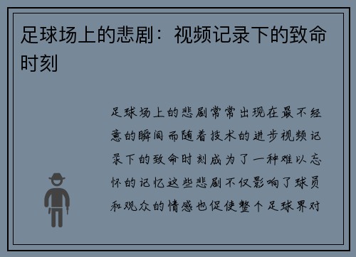 足球场上的悲剧：视频记录下的致命时刻