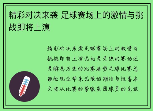 精彩对决来袭 足球赛场上的激情与挑战即将上演